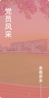 党建引领