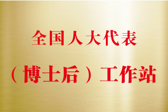 全国人大（博士后）工作站