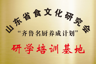 山东省食文化研究会