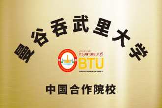 曼谷吞武里大学中国合作院校