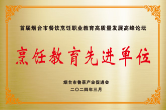 烹饪教育先进单位