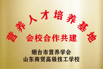 营养人培养基地