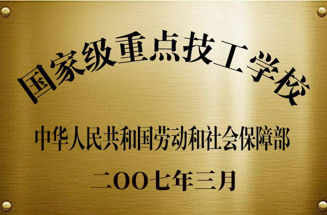 重点技工学校