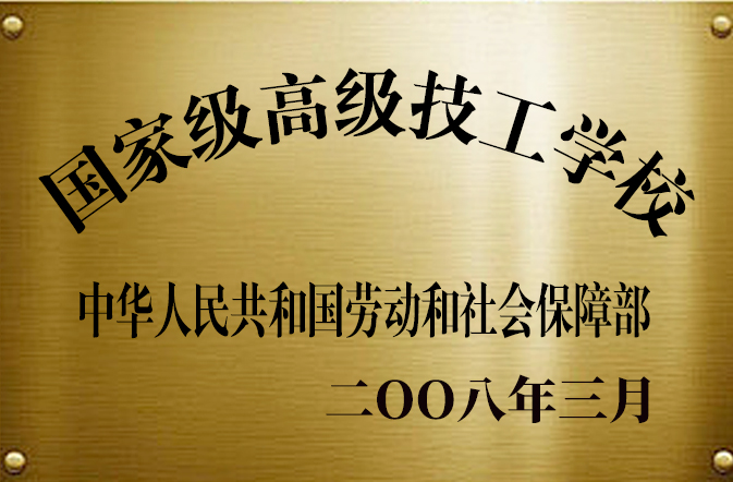 国家高级技工学校