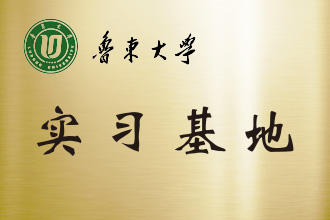实习基地