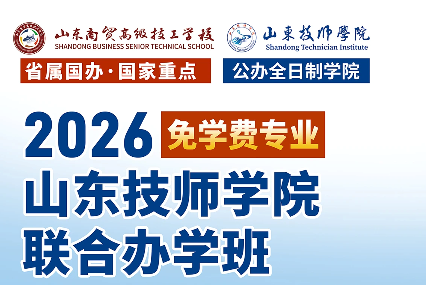山东商贸高级技工学校2026年招生简章