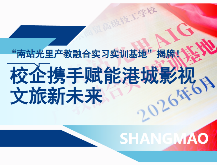 &ldquo;南站光里产教融合实习实训基地&rdquo;揭牌！校企携手赋能港城影视文旅新未来