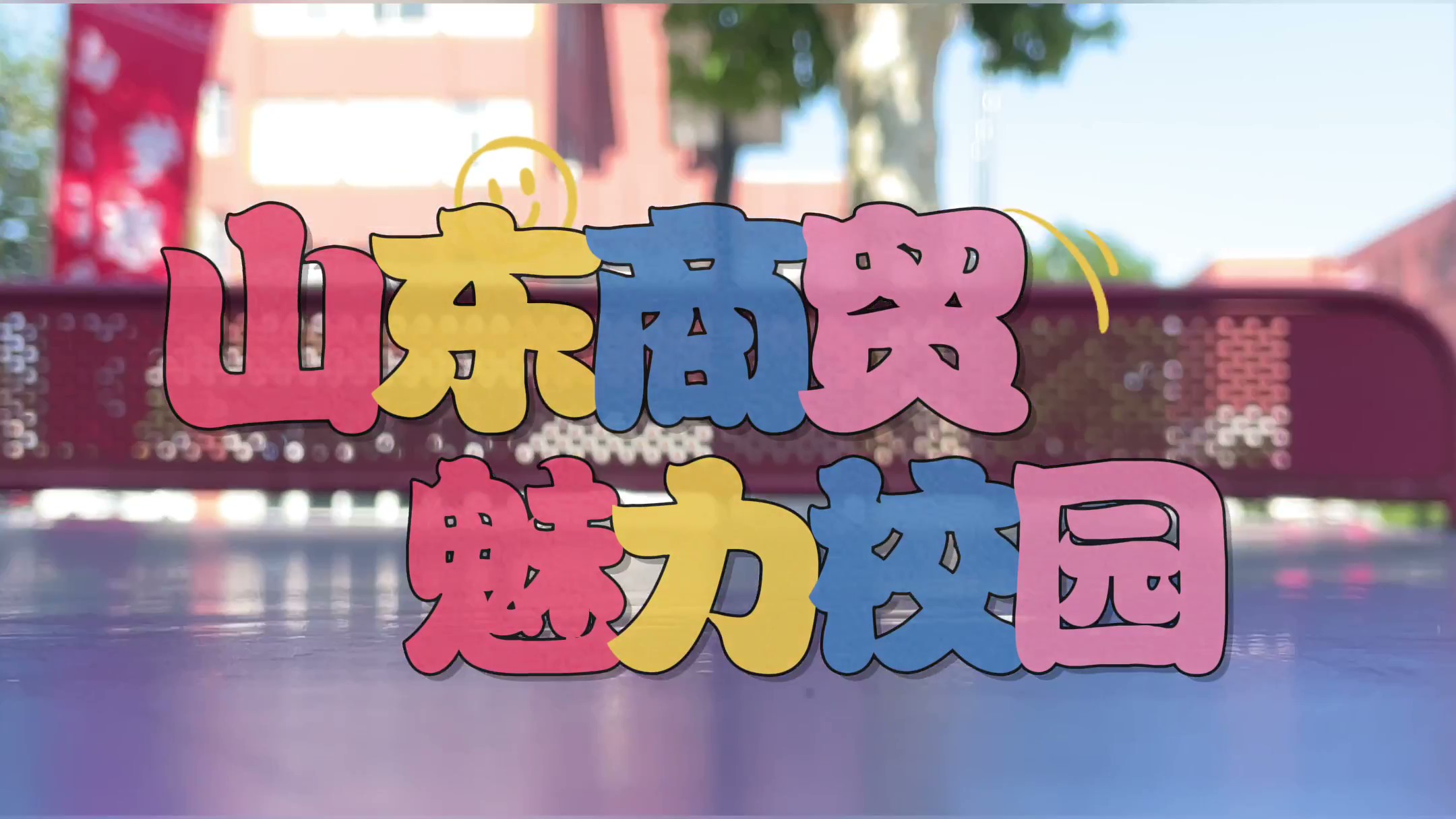 校园多姿多彩，青春自在盛开，山东商贸以文化滋养学生成长，用热爱点亮孩子们的日常